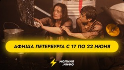 Куда сходить в Санкт-Петербурге с 17 по 22 июня?