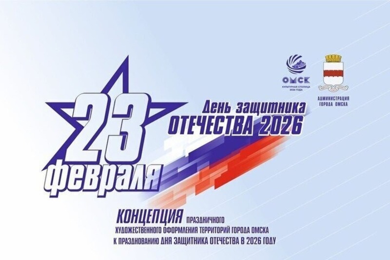 В Омске утвердили концепцию праздничного оформления к 23 февраля