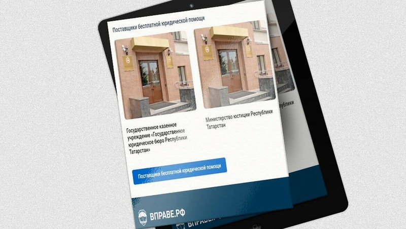 Более 6 тыс. обращений обработали через портал бесплатной юридической помощи в Татарстане
