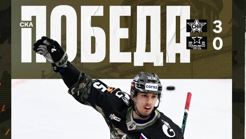 Петербургский СКА обыграл в домашнем матче столичный ЦСКА