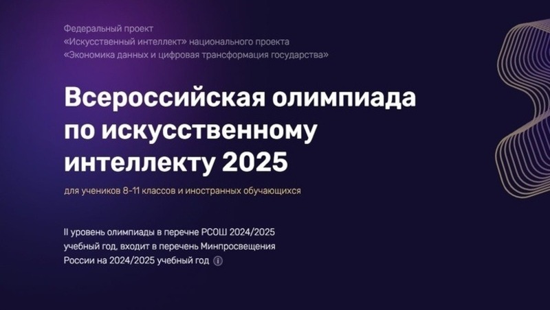 Всероссийская олимпиада по искусственному интеллекту состоится в сентябре 