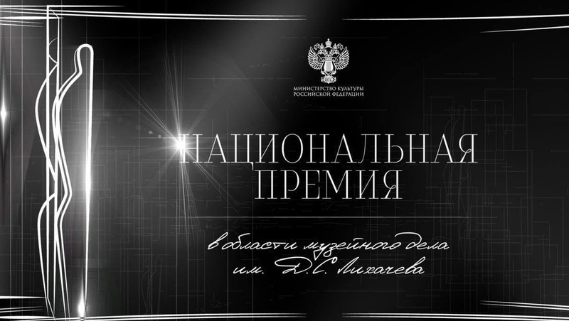 Две сотрудницы владимирского музея стали лауреатами Национальной премии им. Д. С. Лихачева