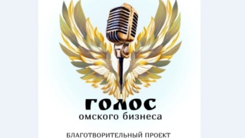 Омские предприниматели выступят на благотворительном вечере