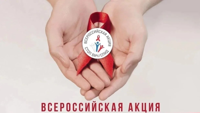 Всероссийская акция «СТОП ВИЧ/СПИД» состоится на Колыме 11–17 мая
