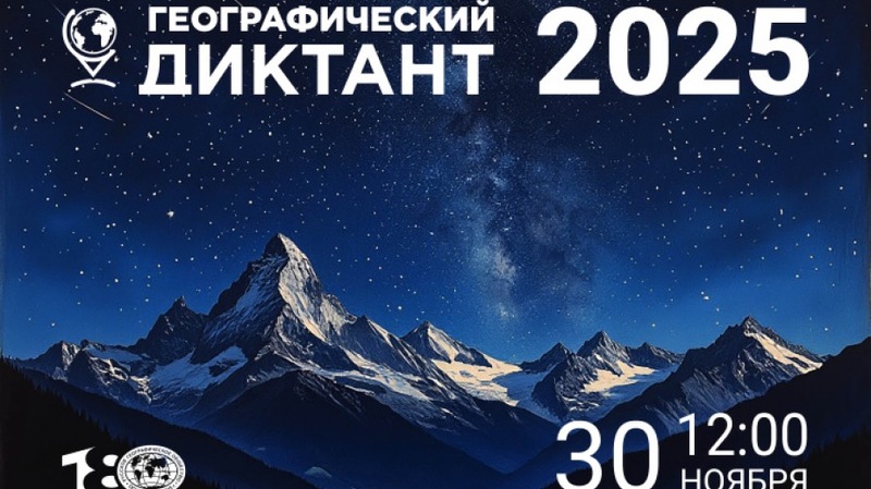 Географический диктант состоится с 30 ноября по 14 декабря в Хабаровске