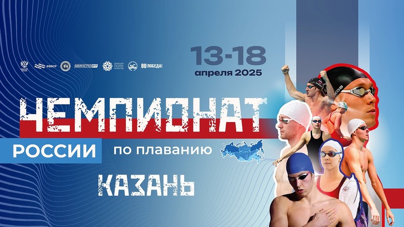 В Казани стартовал чемпионат России по плаванию
