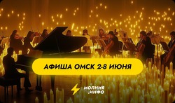 Куда сходить в Омске со 2 по 8 июня?