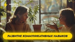 Развитие коммуникативных навыков