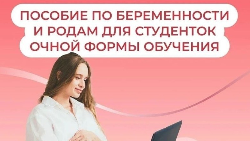 16 студенток получили пособия по беременности и родам на Колыме