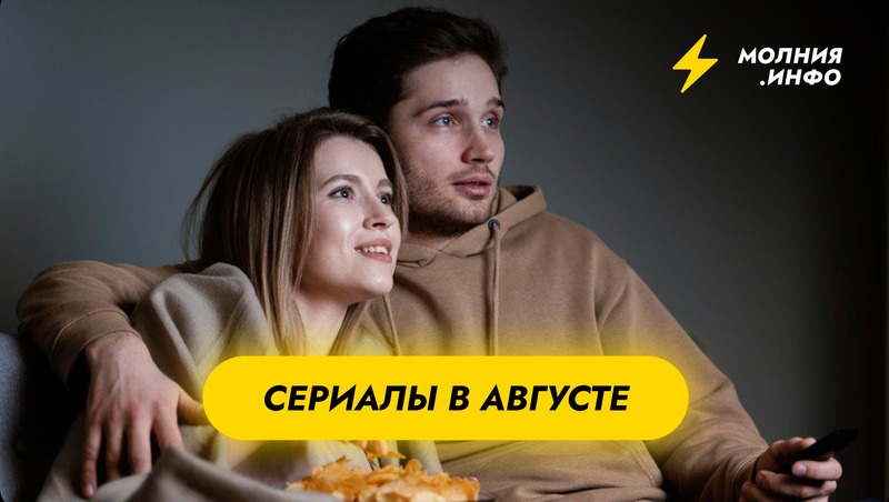 Какие сериалы выйдут в августе?