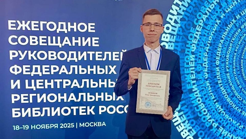 Свердловский библиотекарь Илья Новиков  — победитель Всероссийского конкурса профмастерства