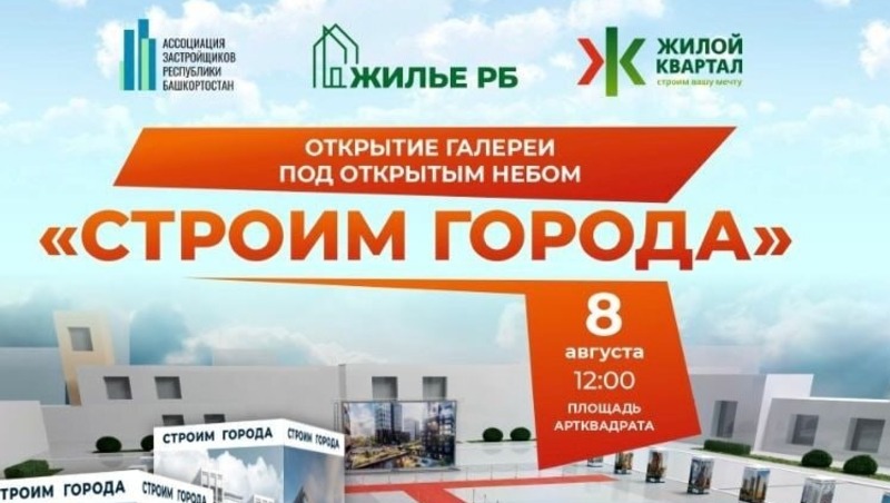 Архитектурная выставка под открытым небом состоится в Уфе 8 августа