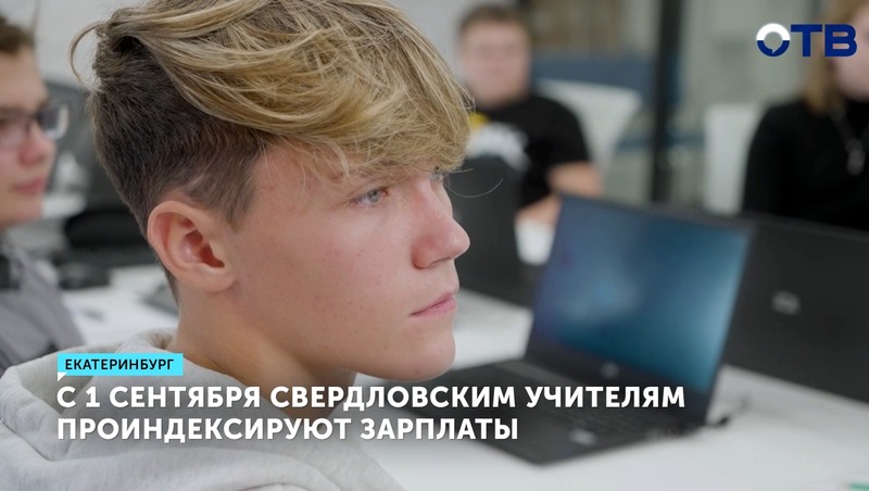 С 1 сентября свердловским учителям проиндексируют зарплаты
