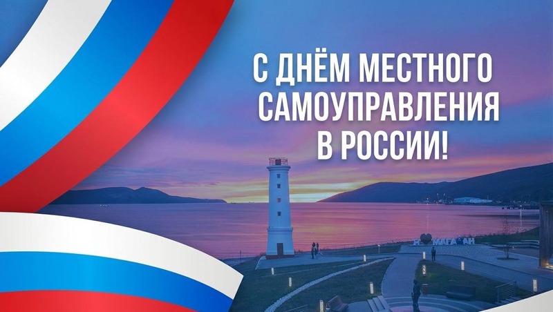 Сегодня свой профессиональный праздник отмечают работники органов местного самоуправления.