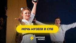 Ночь музеев 2025 в Санкт-Петербурге 