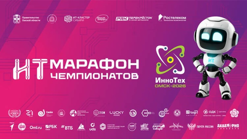Чемпионат «ИнноТех Омск 2026» состоится с 27 по 28 марта 