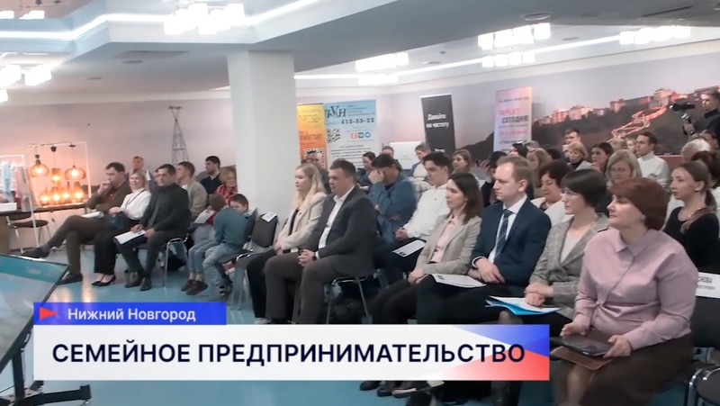 150 человек приняли участие в форуме семейных предпринимателей в Нижнем Новгороде