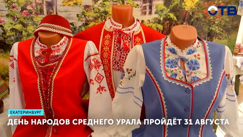 День народов Среднего Урала отметят 31 августа в Екатеринбурге