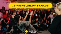 Фестивали в Самаре