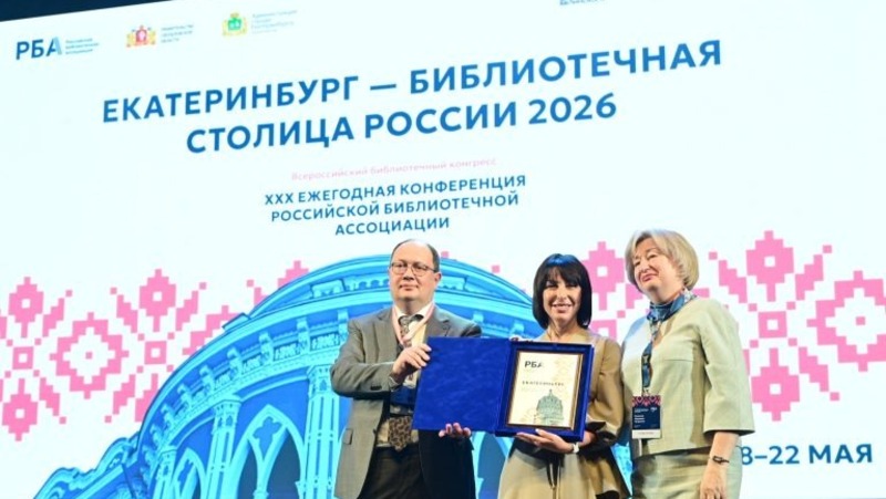 Екатеринбургу передали знак «Библиотечная столица России-2026»