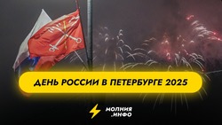 День России в Санкт-Петербурге 2025
