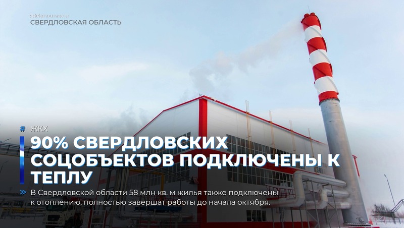 90% свердловских соцобъектов подключили к теплу