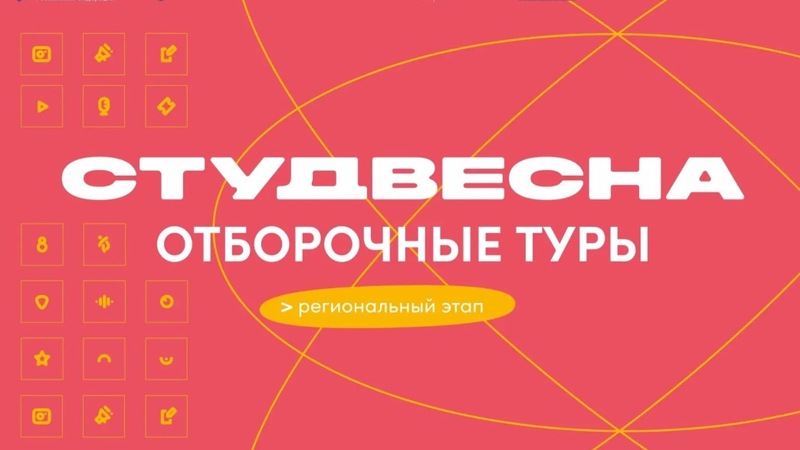 Региональный этап фестиваля «Студенческая весна» состоится с 24 по 27 марта в Омске