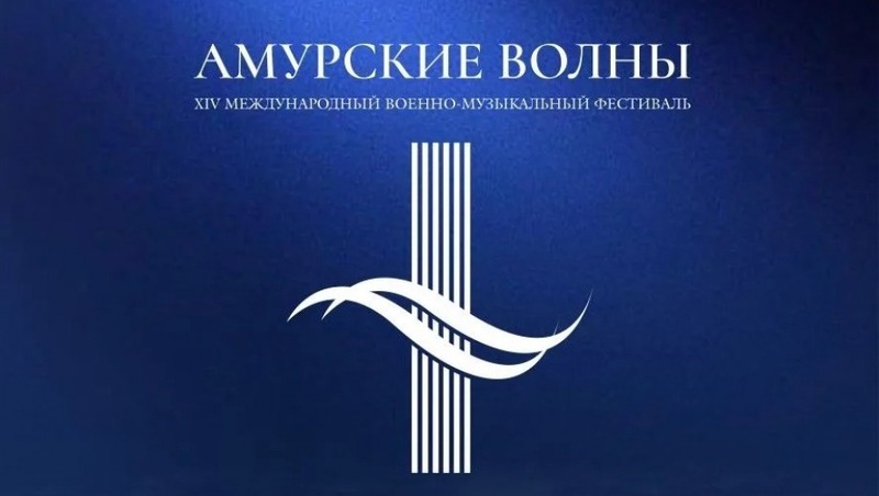 Международный военно-музыкальный фестиваль "Амурские волны" состоится в мае в Хабаровске