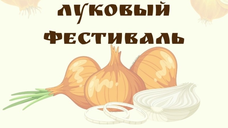 «Луковый фестиваль» состоится в селе Танайка 20 сентября