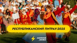 Республиканский Питрау: программа мероприятия