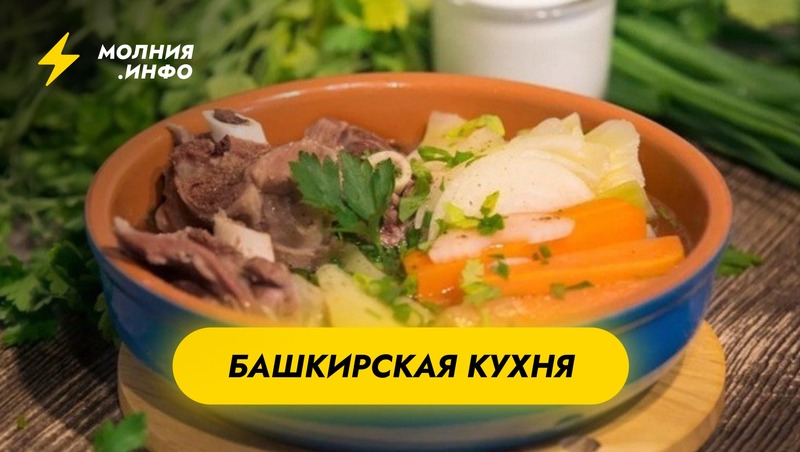Башкирская кухня: что стоит попробовать