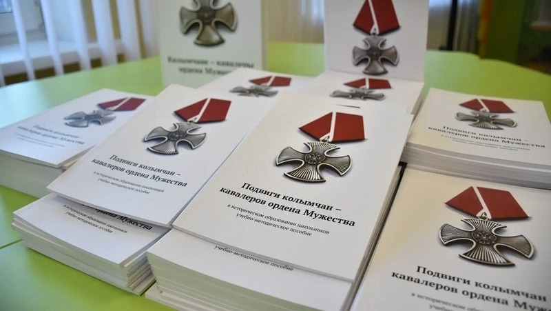 У магаданских учителей появилось новое пособие «Подвиги колымчан — кавалеров ордена Мужества»