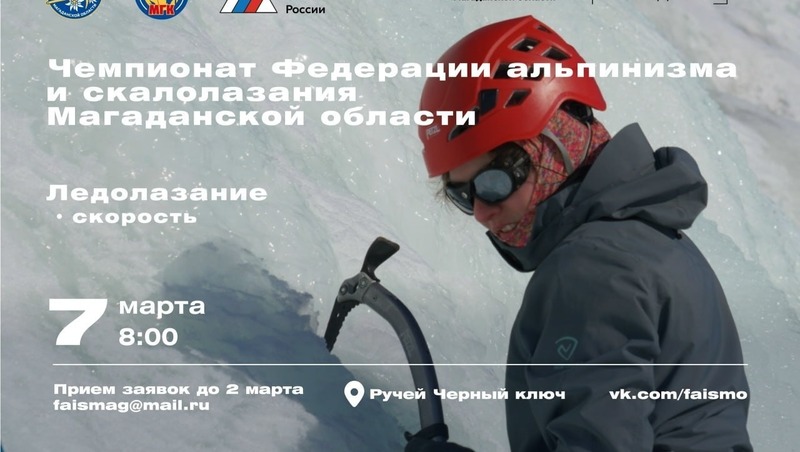 Чемпионат Федерации альпинизма и скалолазания Магаданской области по ледолазанию состоится 7 марта
