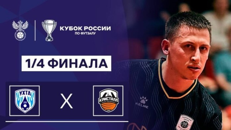 «Синара» вышла в четвертьфинал Кубка России по футзалу