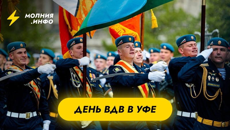 День ВДВ в Уфе