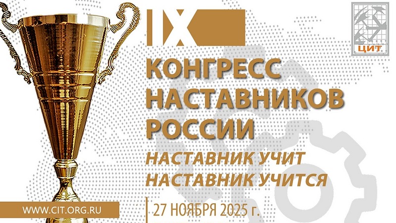 IX конгресс наставников России «Наставничество. Новые вызовы» пройдет 27 ноября в Екатеринбурге