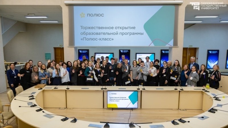 В Хабаровском крае стартовал образовательный проект "Полюс-класс"