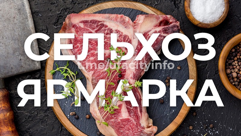 Ярмарки сельхозпродукции состоятся 17–18 января в Уфе