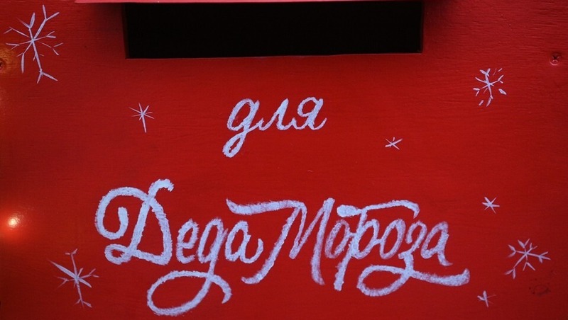 Новогоднюю почту для писем Деду Морозу открыли в Перми