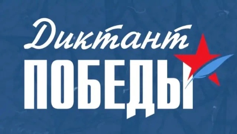Более 260 площадок подготовят для проведения «Диктанта Победы» в Челябинской области