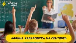 Афиша Хабаровска на сентябрь 2025