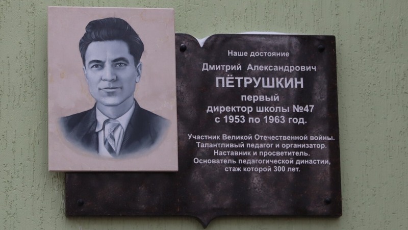 Мемориальную доску первому директору школы № 47 Дмитрию Пётрушкину открыли в Нижнем Новгороде
