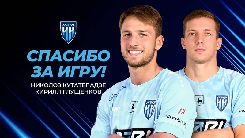ФК «Пари НН» расторг контракты с Глущенковым и Кутателадзе