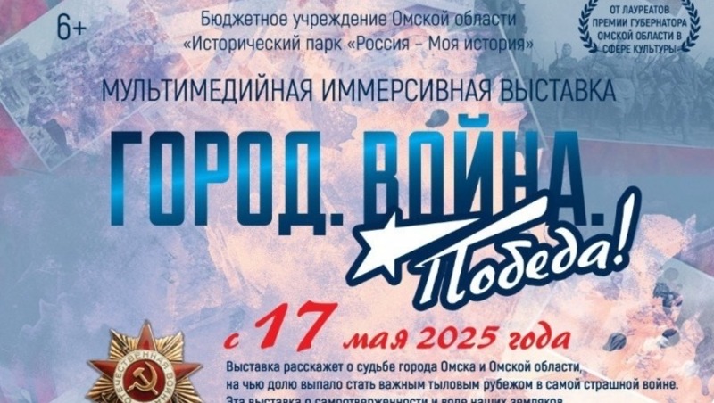 В Омске откроется мультимедийная выставка «Город. Война. Победа!» 