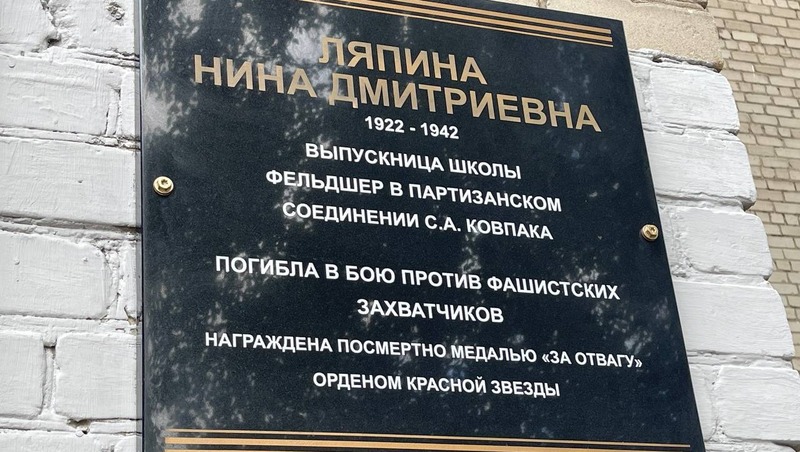 Памятную доску фельдшеру Нине Ляпиной открыли в школе № 70