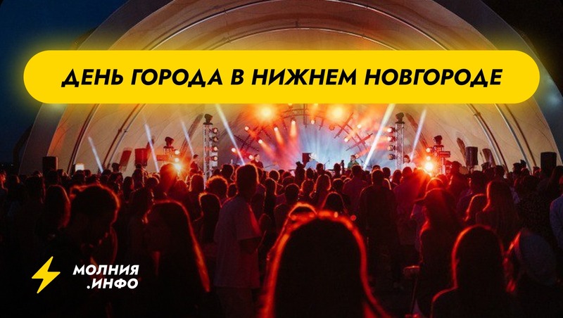 День города в Нижнем Новгороде