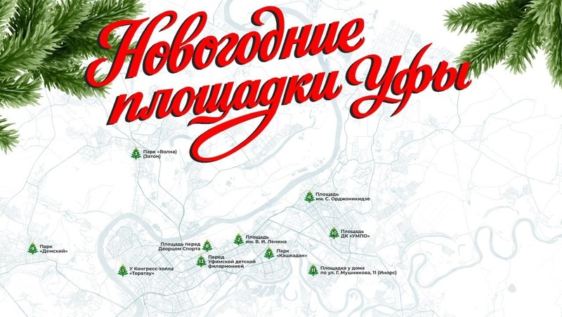 13 праздничных площадок подготовят к Новому году в Уфе