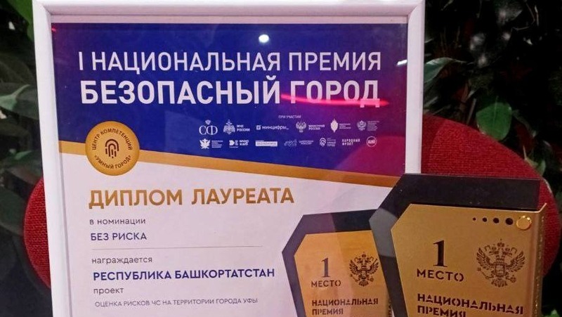 Уфимский проект по оценке рисков ЧС стал победителем Национальной премии