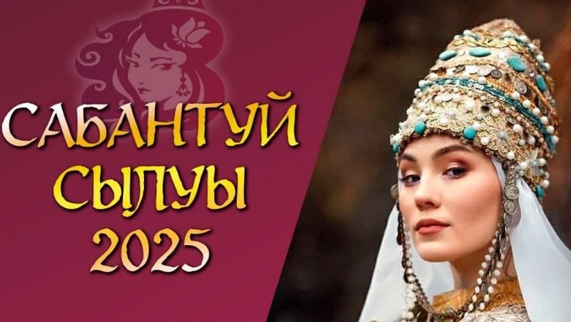 В Елабуге состоится отборочный тур конкурса «Сабантуй-сылуы 2025»