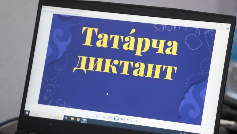 Всемирная образовательная акция «Татарча диктант» состоится 24–26 апреля в России